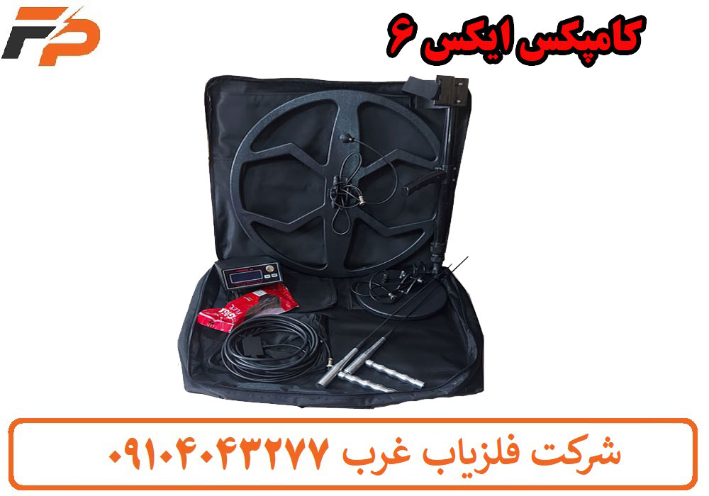 فلزیاب کامپکس ایکس 6