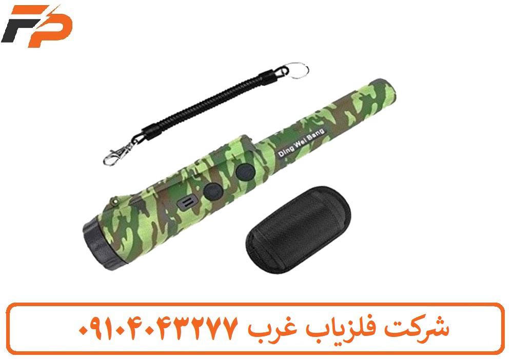 فلزیاب دستی دینگ وی بنگ