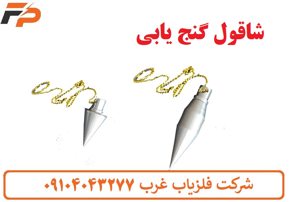 شاقول گنج یابی