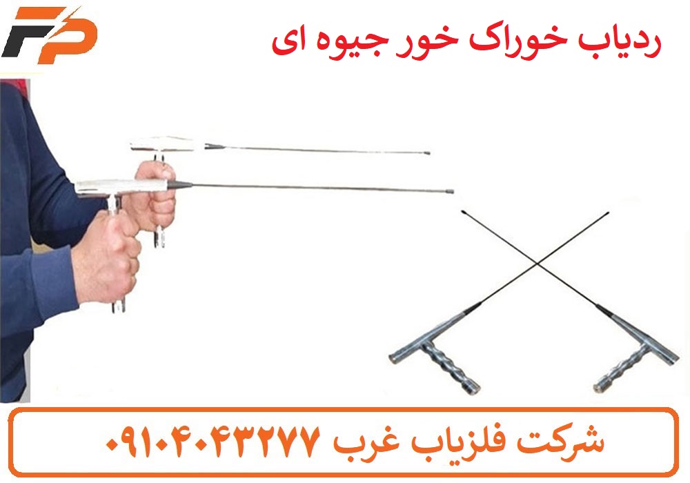 ردیاب خوراک خور جیوه ای