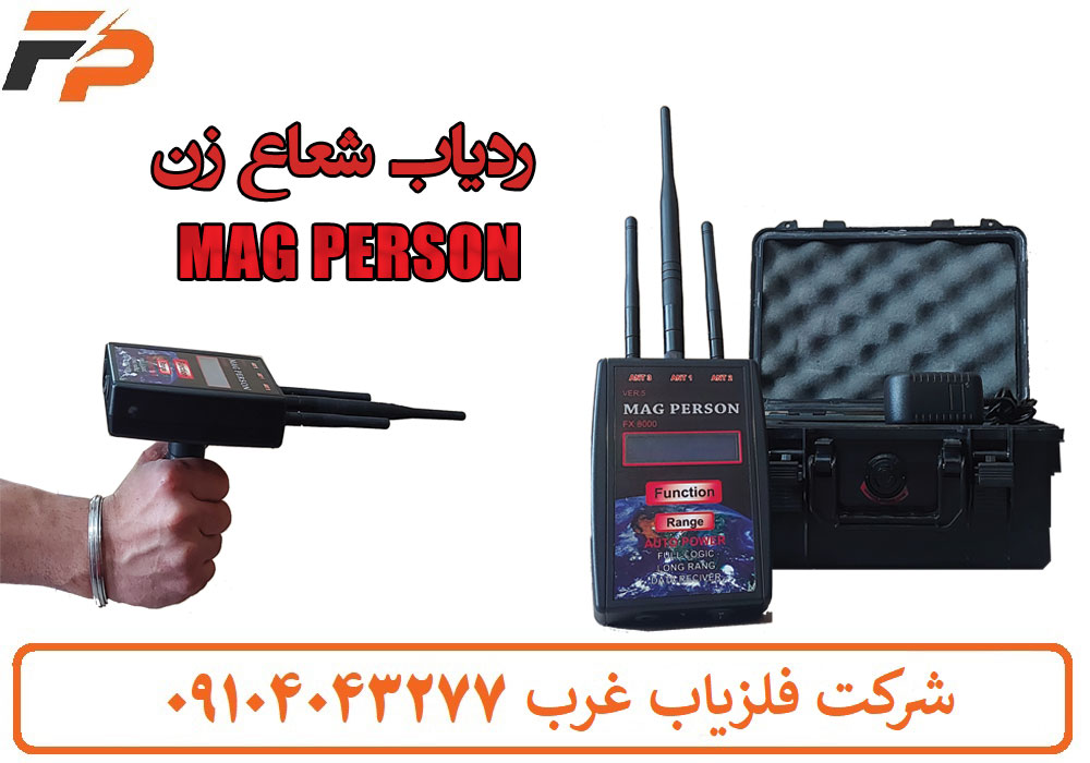 ردیاب مگ پرسون FX8000