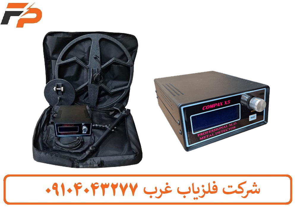 فلزیاب نقطه زن کامپکس X5