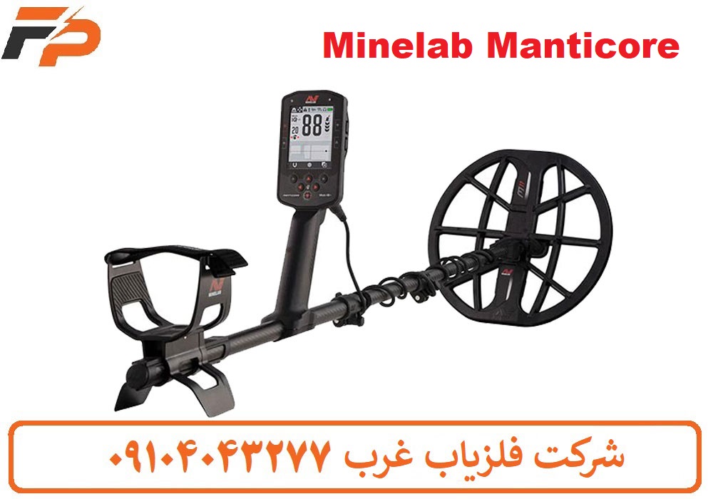 فلزیاب مانتیکور ماینلب