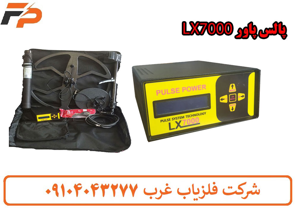 فلزیاب پالس پاور LX7000