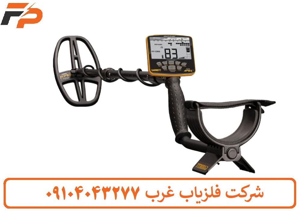 فلزیاب گرت اپکس