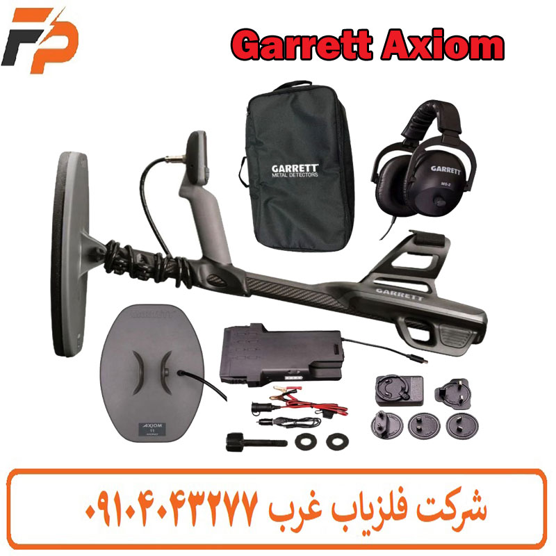 فلزیاب گرت Axiom