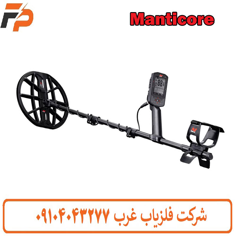 فلزیاب Manticore