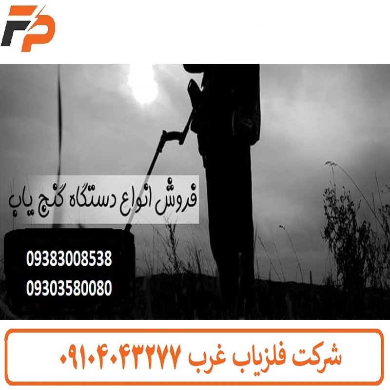 فلزیاب چیست