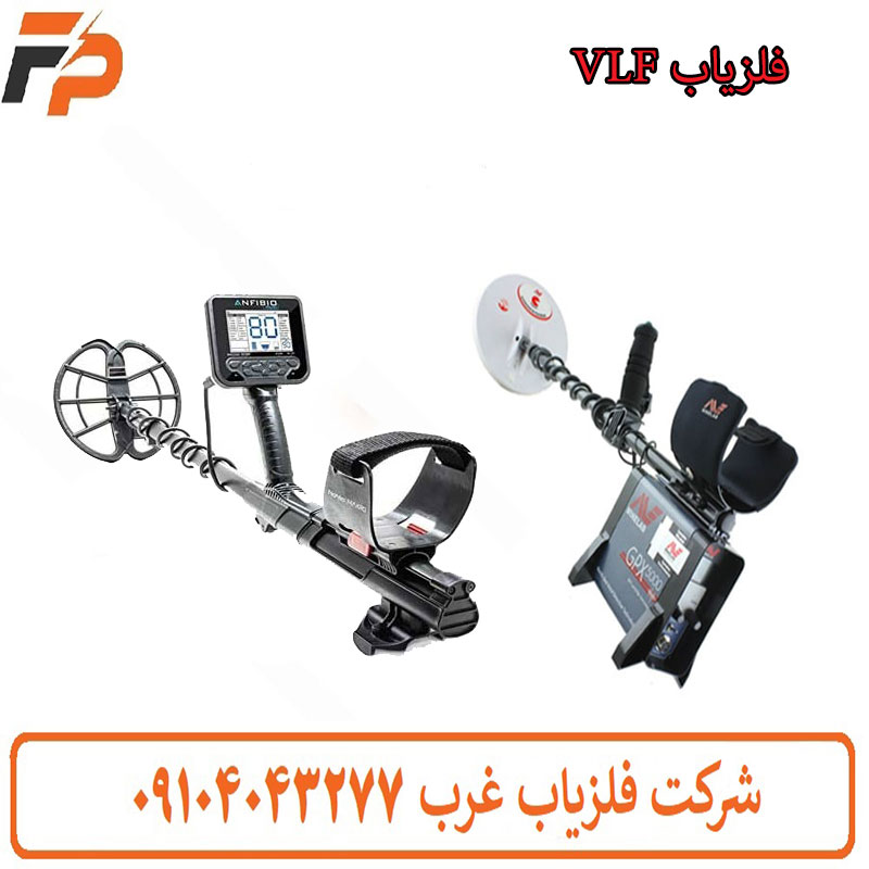 فلزیاب VLF