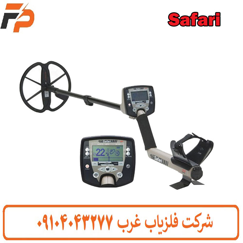 فلزیاب نقطه زن سافاری