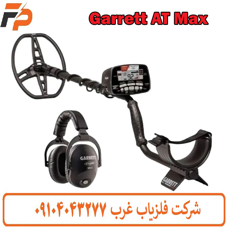 فلزیاب گرت AT Max