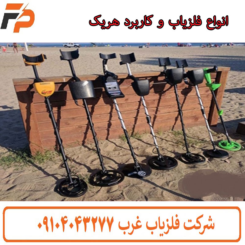 انواع فلزیاب و کاربرد هریک