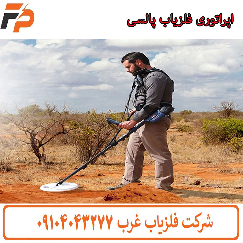 اپراتوری فلزیاب پالسی