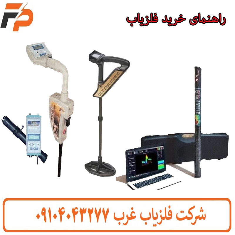 راهنمای خرید فلزیاب تصویری