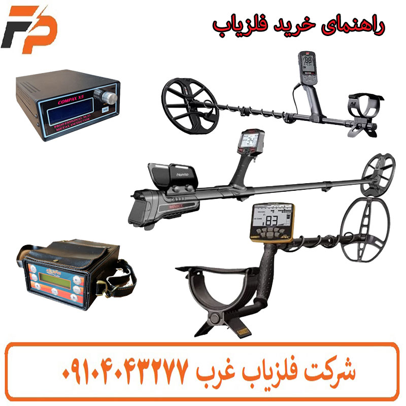 راهنمای خرید فلزیاب