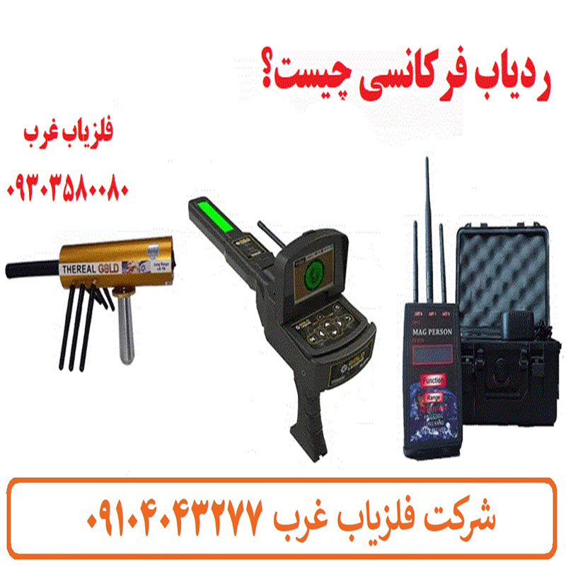 ردیاب فرکانسی