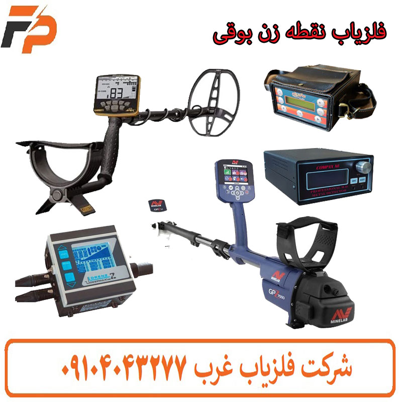 بهترین فلزیاب نقطه زن بوقی