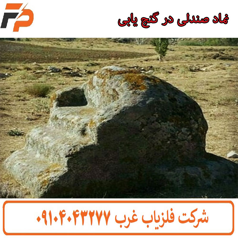 نماد صندلی در گنج یابی