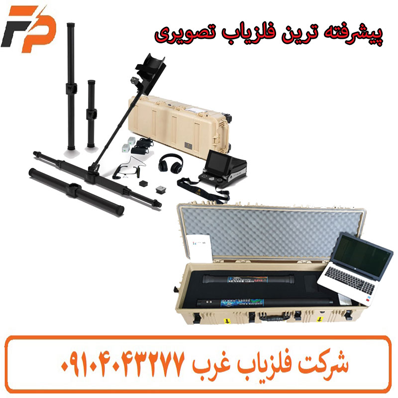 پیشرفته ترین گنج یاب تصویری