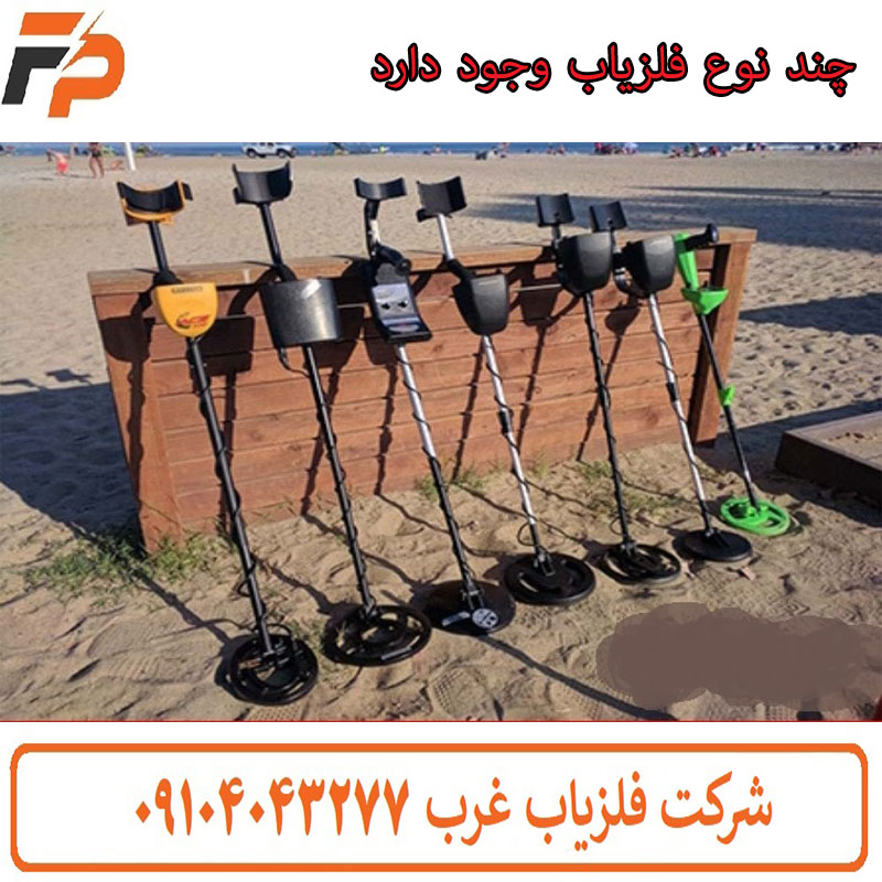 چند نوع فلزیاب وجود دارد