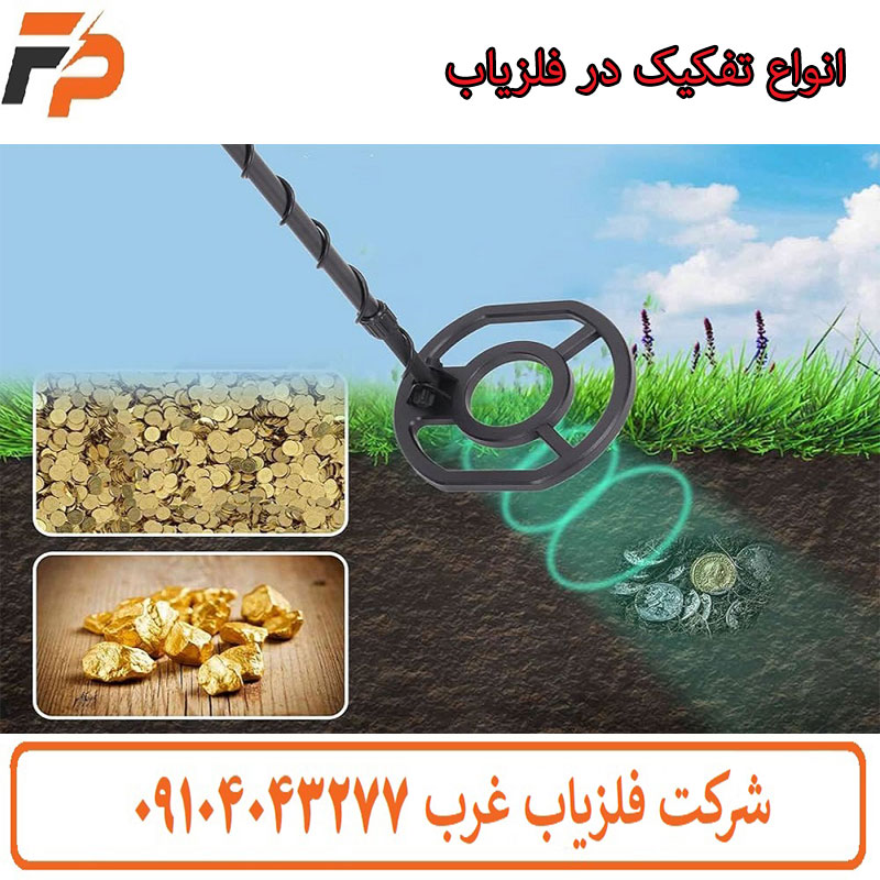 انواع تفکیک در فلزیاب