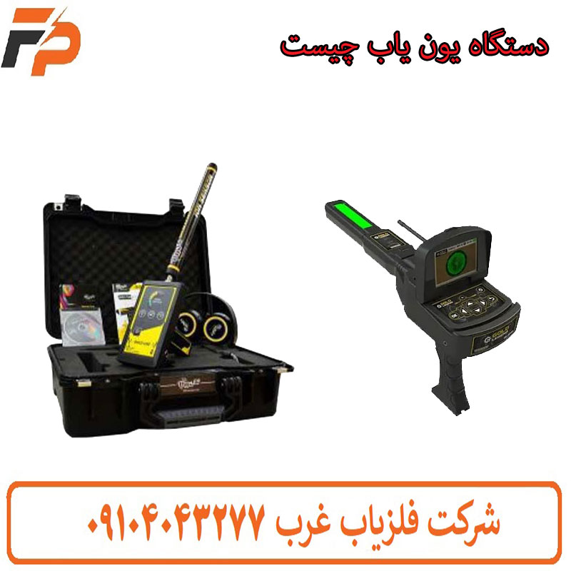 دستگاه یون یاب چیست