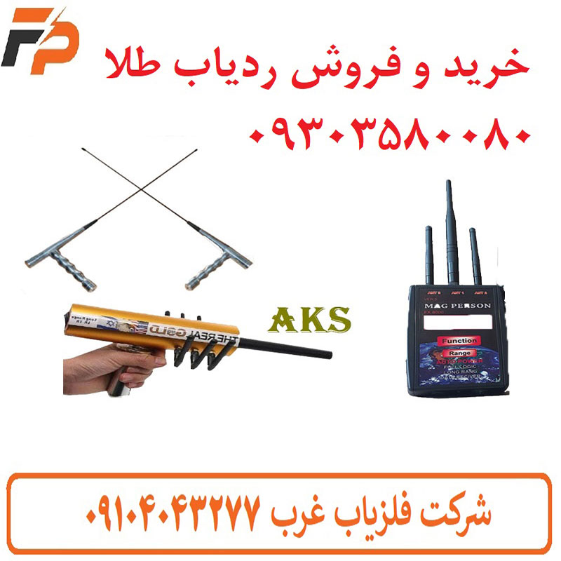 خرید ردیاب طلا