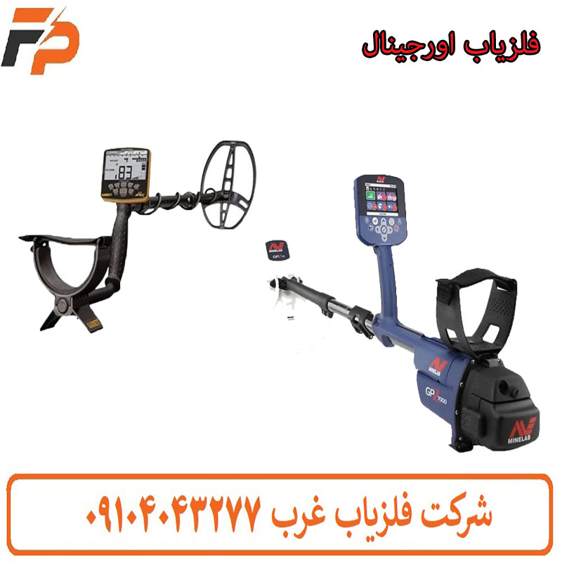 خرید فلزیاب خارجی و اورجینال