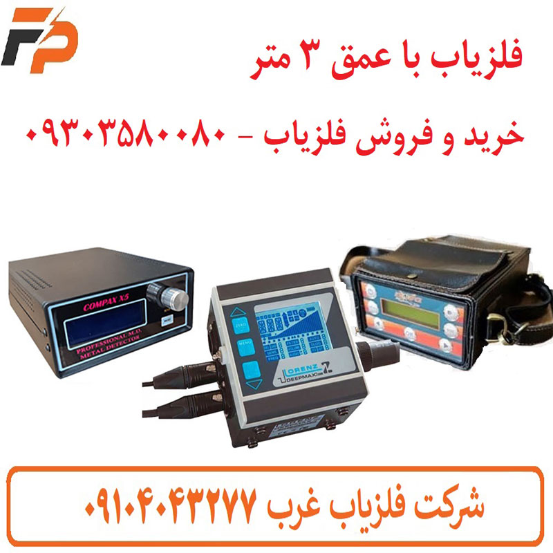 فلزیاب با عمق 3 متر