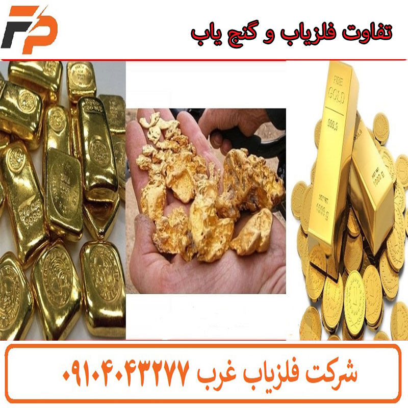 تفاوت فلزیاب با گنج یاب