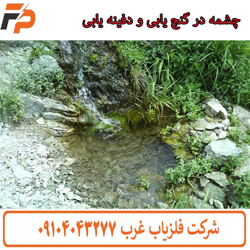 چشمه در گنج یابی و دفینه یابی