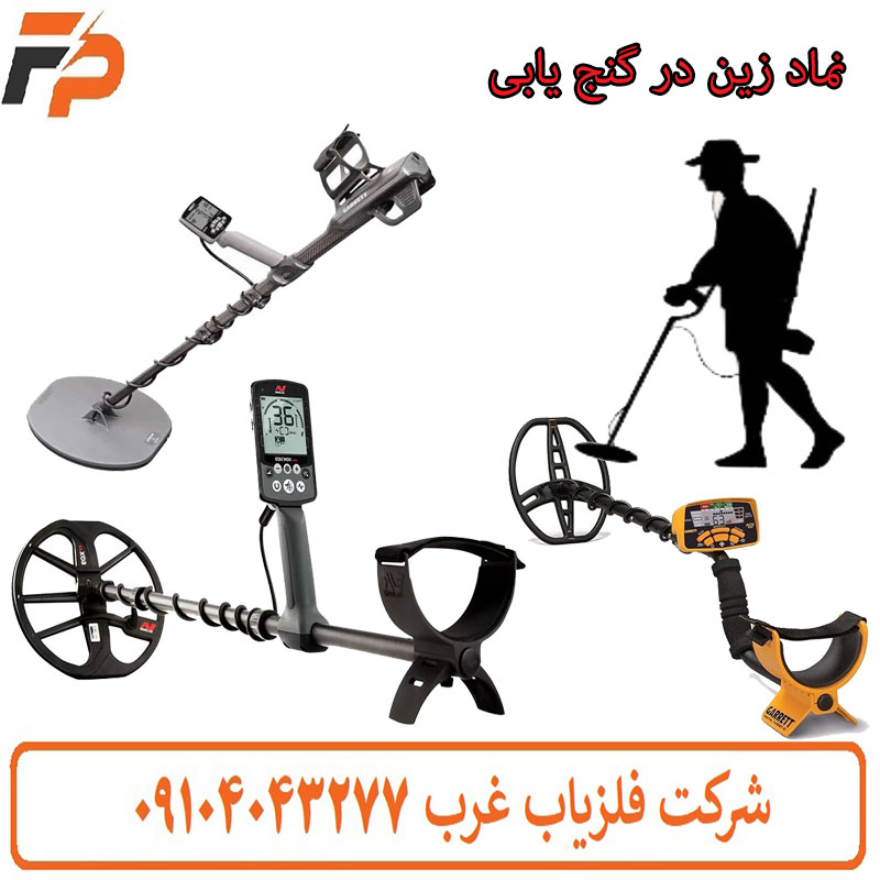 آموزش کار با فلزیاب VLF