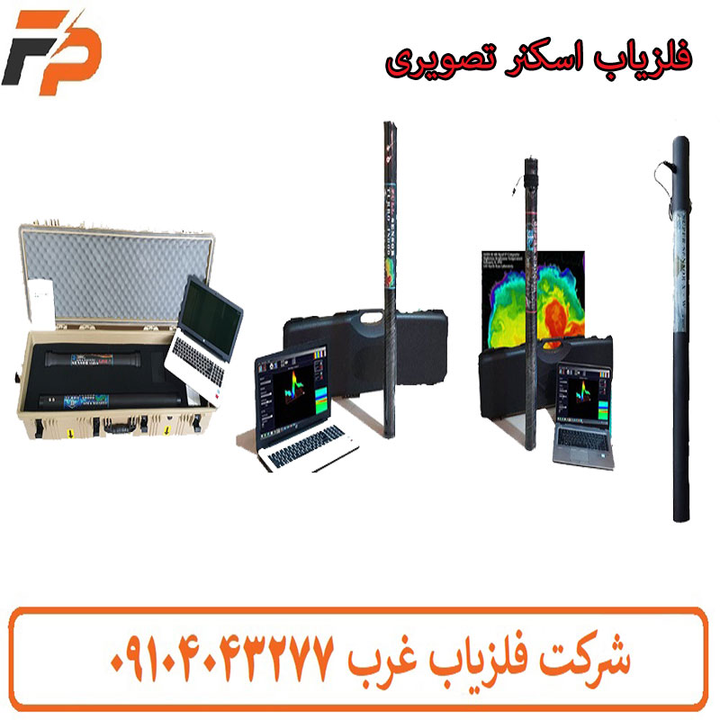 فلزیاب اسکنر تصویری