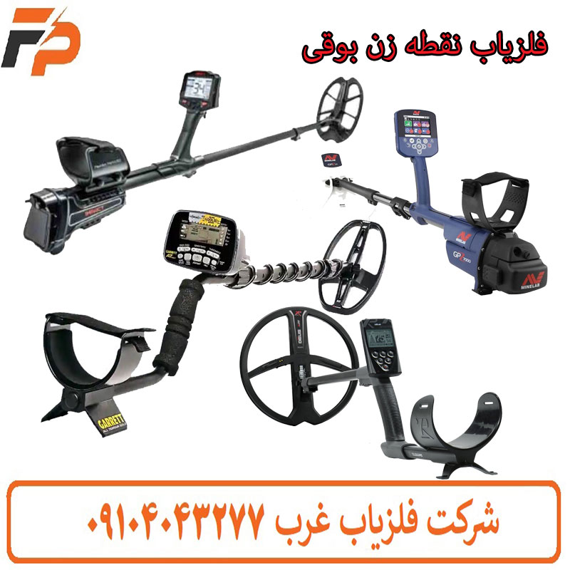 فلزیاب نقطه زن بوقی