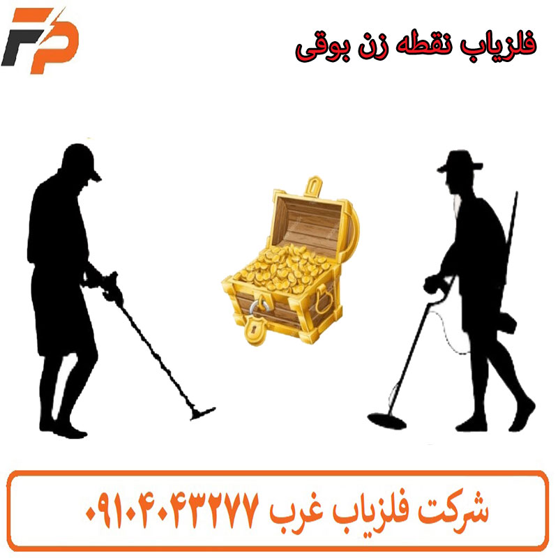 فلزیاب نقطه زن بوقی