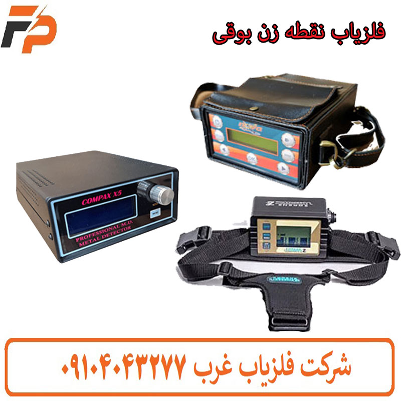 فلزیاب نقطه زن بوقی