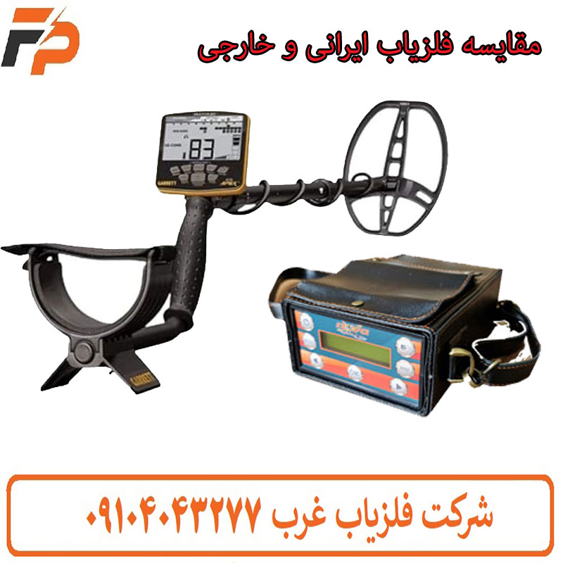 مقایسه فلزیاب ایرانی و خارجی