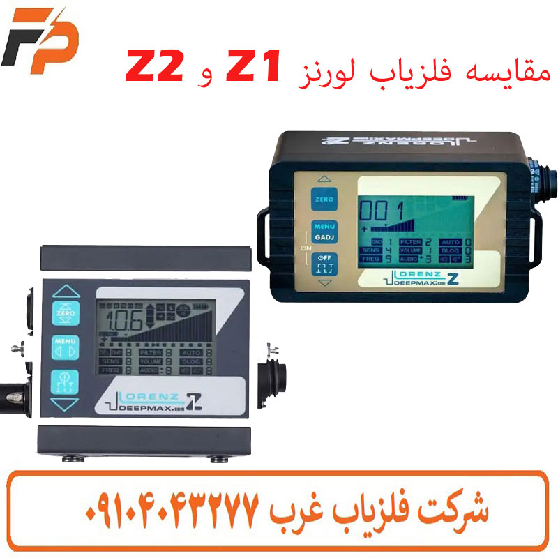 مقایسه فلزیاب لورنز Z1 و Z2