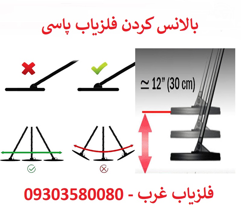 بالانس کردن فلزیاب پالسی