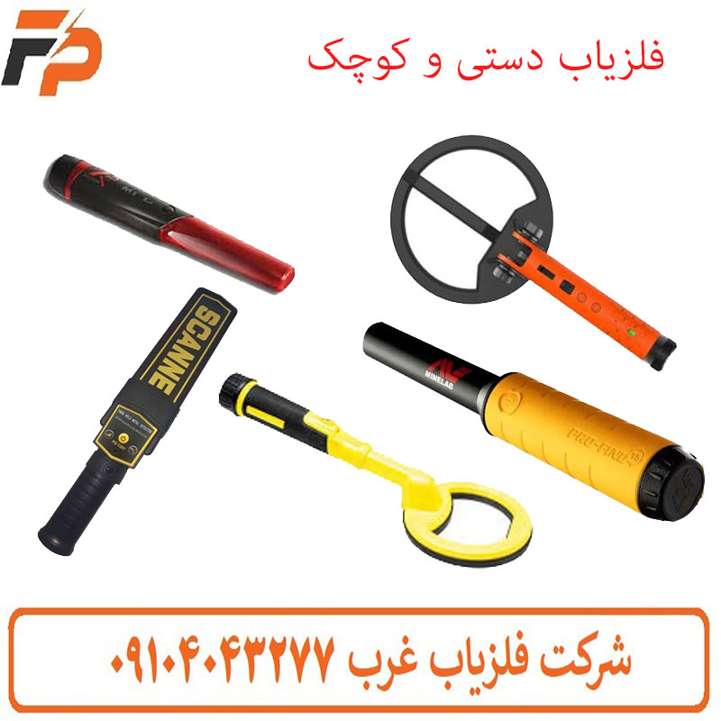 فلزیاب دستی و کوچک